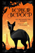 Бернар Вербер - Ее величество кошка