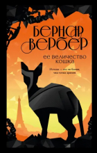 Бернар Вербер - Ее величество кошка