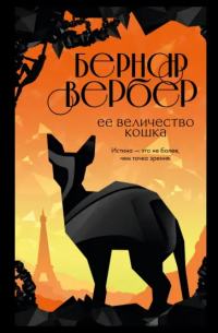 Ее величество кошка