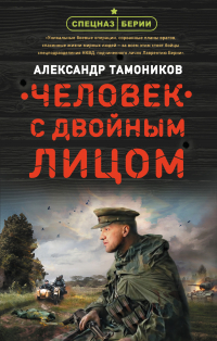 Александр Тамоников - Человек с двойным лицом