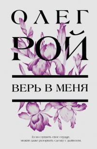 Верь в меня