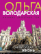 Ольга Володарская - Он бы отдал жизнь