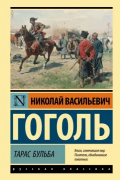 Тарас Бульба
