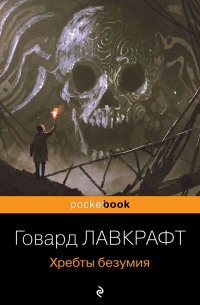 Говард Филлипс Лавкрафт - Хребты безумия (сборник)
