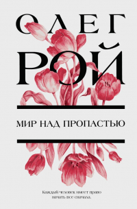 Мир над пропастью