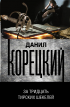 Данил Корецкий - За тридцать тирских шекелей
