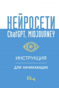  - Нейросети ChatGPT, Midjourney. Инструкция для начинающих
