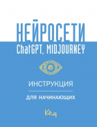  - Нейросети ChatGPT, Midjourney. Инструкция для начинающих