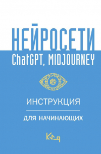 Нейросети ChatGPT, Midjourney. Инструкция для начинающих