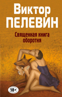 Виктор Пелевин - Священная книга оборотня