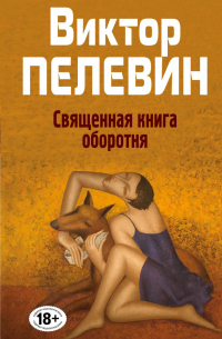 Священная книга оборотня