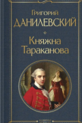 Григорий Данилевский - Княжна Тараканова