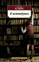 Жауме Кабре - Я исповедуюсь