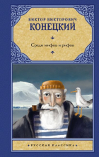 Виктор Конецкий - Среди мифов и рифов