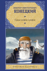 Виктор Конецкий - Среди мифов и рифов