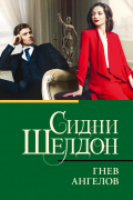 Сидни Шелдон - Гнев ангелов