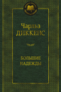 Чарльз Диккенс - Большие надежды