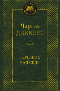 Чарльз Диккенс - Большие надежды