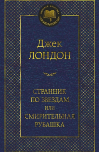 Джек Лондон - Странник по звездам, или Смирительная рубашка