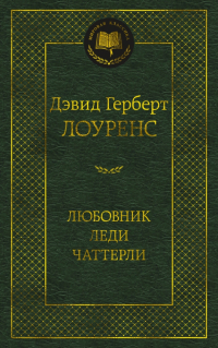 Дэвид Герберт Лоуренс - Любовник леди Чаттерли