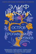 Элиф Шафак - Остров пропавших деревьев