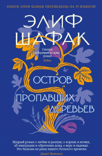 Остров пропавших деревьев