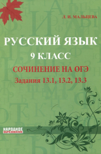 Мальцева Лёля Игнатьевна - Русский язык. 9 класс. Сочинение на ОГЭ