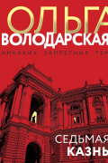 Ольга Володарская - Седьмая казнь