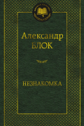 Александр Блок - Незнакомка