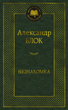 Александр Блок - Незнакомка