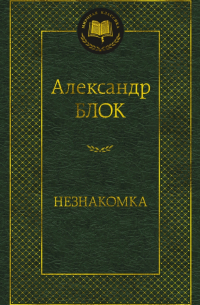 Александр Блок - Незнакомка