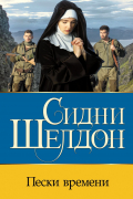 Сидни Шелдон - Пески времени