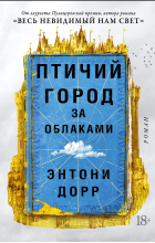 Энтони Дорр - Птичий город за облаками
