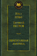 Илья Ильф, Евгений Петров - Одноэтажная Америка