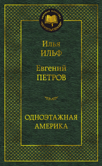 Илья Ильф, Евгений Петров - Одноэтажная Америка