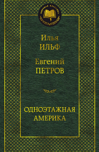 Илья Ильф, Евгений Петров - Одноэтажная Америка