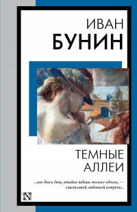 Иван Бунин - Темные аллеи