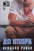 Кендалл Райан - До упора