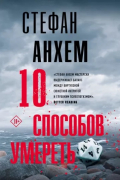 Стефан Анхем - 10 способов умереть