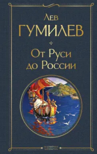 Лев Гумилёв - От Руси до России