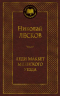 Николай Лесков — Леди Макбет Мценского уезда (сборник)