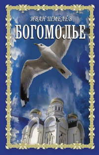Иван Шмелев - Богомолье. Солнце мёртвых. Неупиваемая чаша (сборник)
