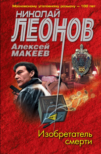 Николай Леонов, Алексей Макеев  - Изобретатель смерти