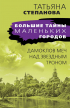 Татьяна Степанова - Дамоклов меч над звездным троном