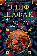 Элиф Шафак - Стамбульский бастард