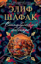 Элиф Шафак - Стамбульский бастард