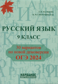  - Русский язык. 9 класс. ОГЭ 2024. 30 вариантов