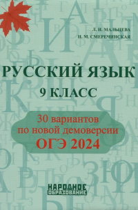  - Русский язык. 9 класс. ОГЭ 2024. 30 вариантов