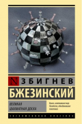 Збигнев Бжезинский - Великая шахматная доска