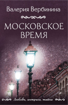 Валерия Вербинина - Московское время